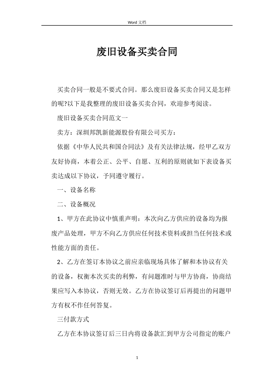 废旧设备买卖合同_第1页