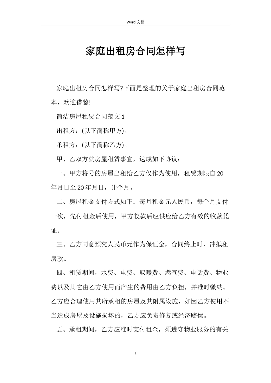 家庭出租房合同怎样写_第1页