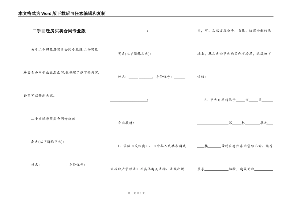 二手回迁房买卖合同专业版_第1页