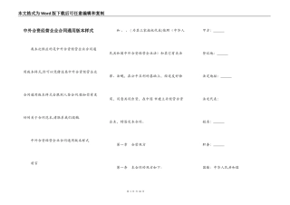 中外合资经营企业合同通用版本样式