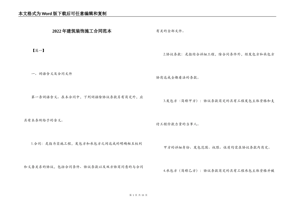 2022年建筑装饰施工合同范本_第1页