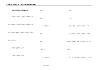 人民币固定资产借款合同