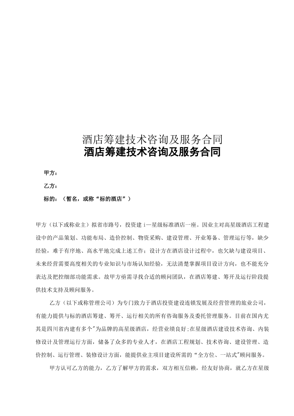 酒店筹建顾问服务合同_第1页