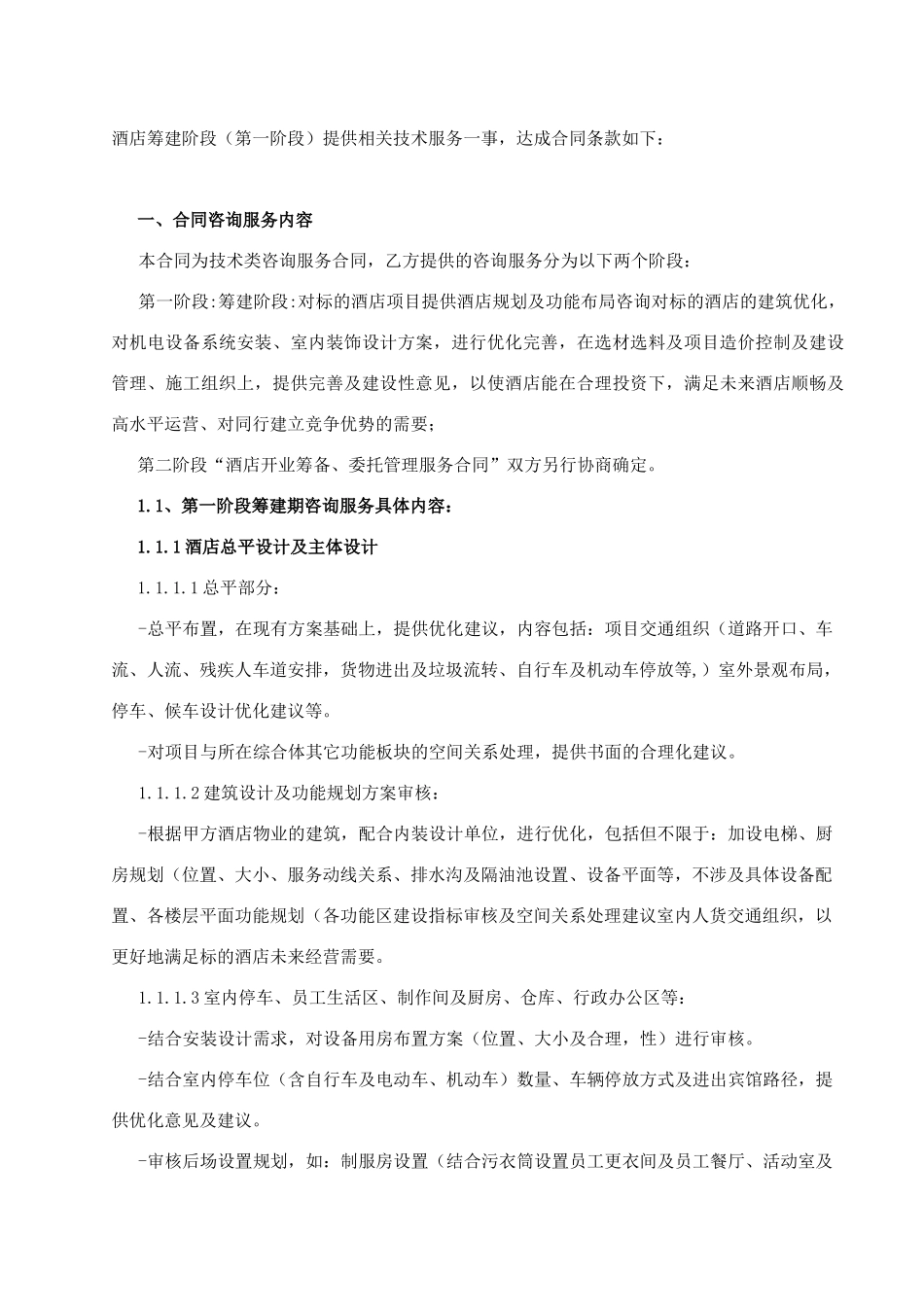 酒店筹建顾问服务合同_第2页