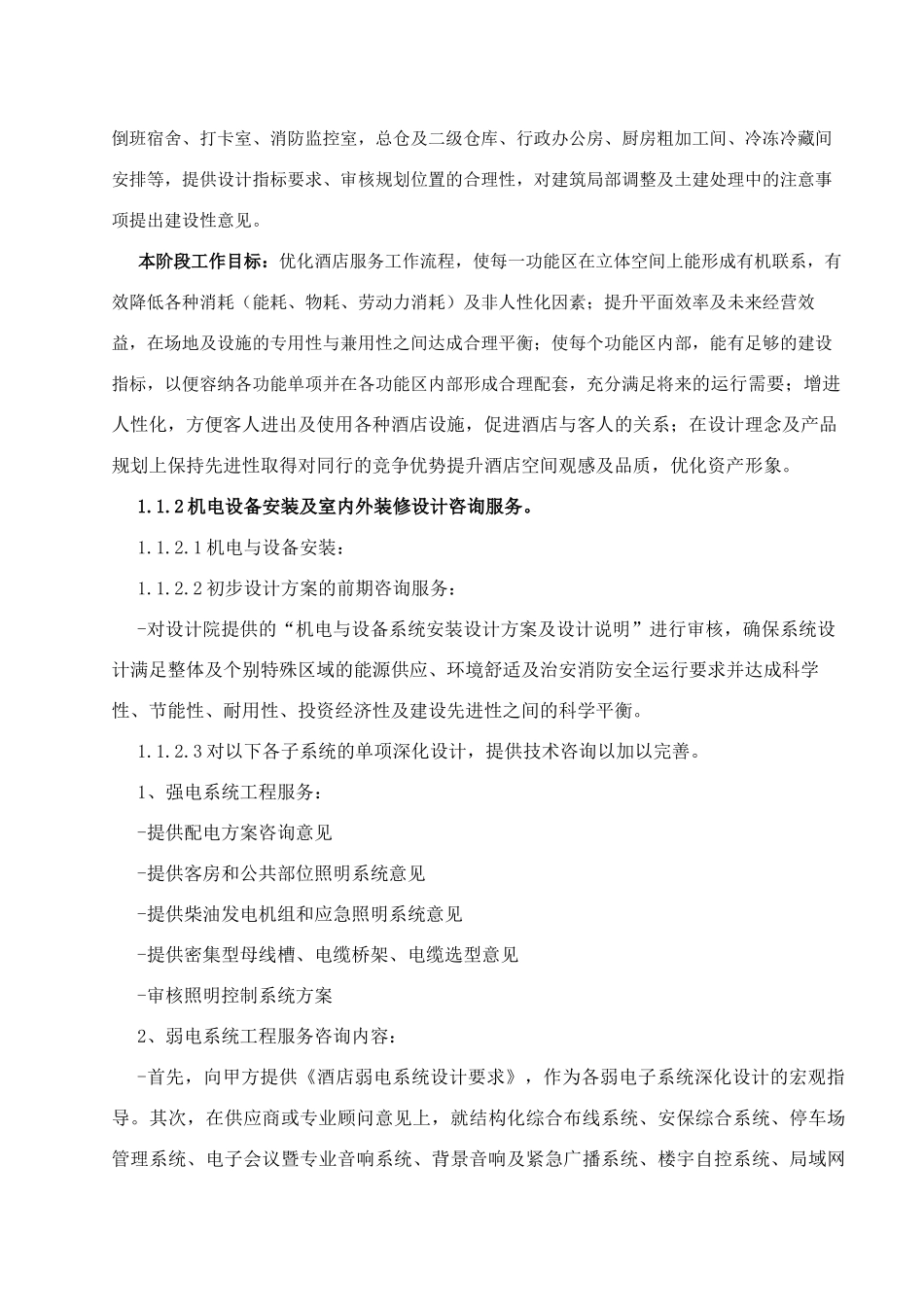 酒店筹建顾问服务合同_第3页