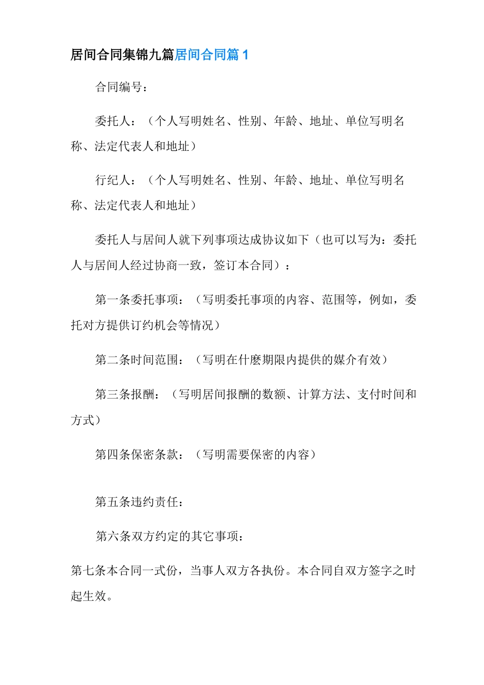 居间合同集锦九篇_第1页