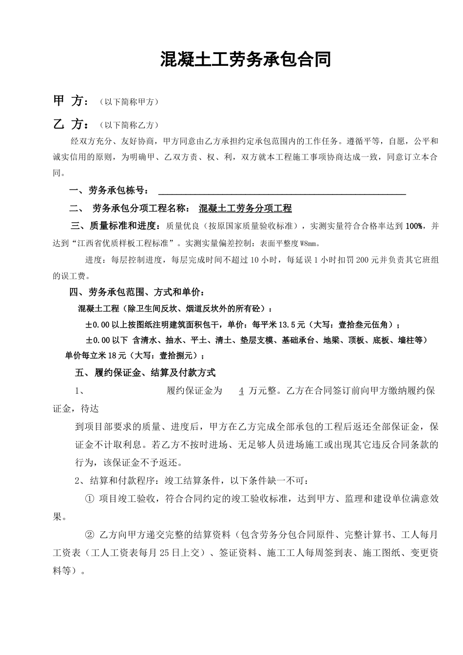 混凝土工劳务承包合同_第1页