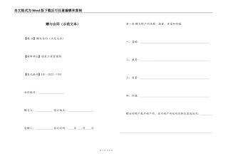 赠与合同（示范文本）
