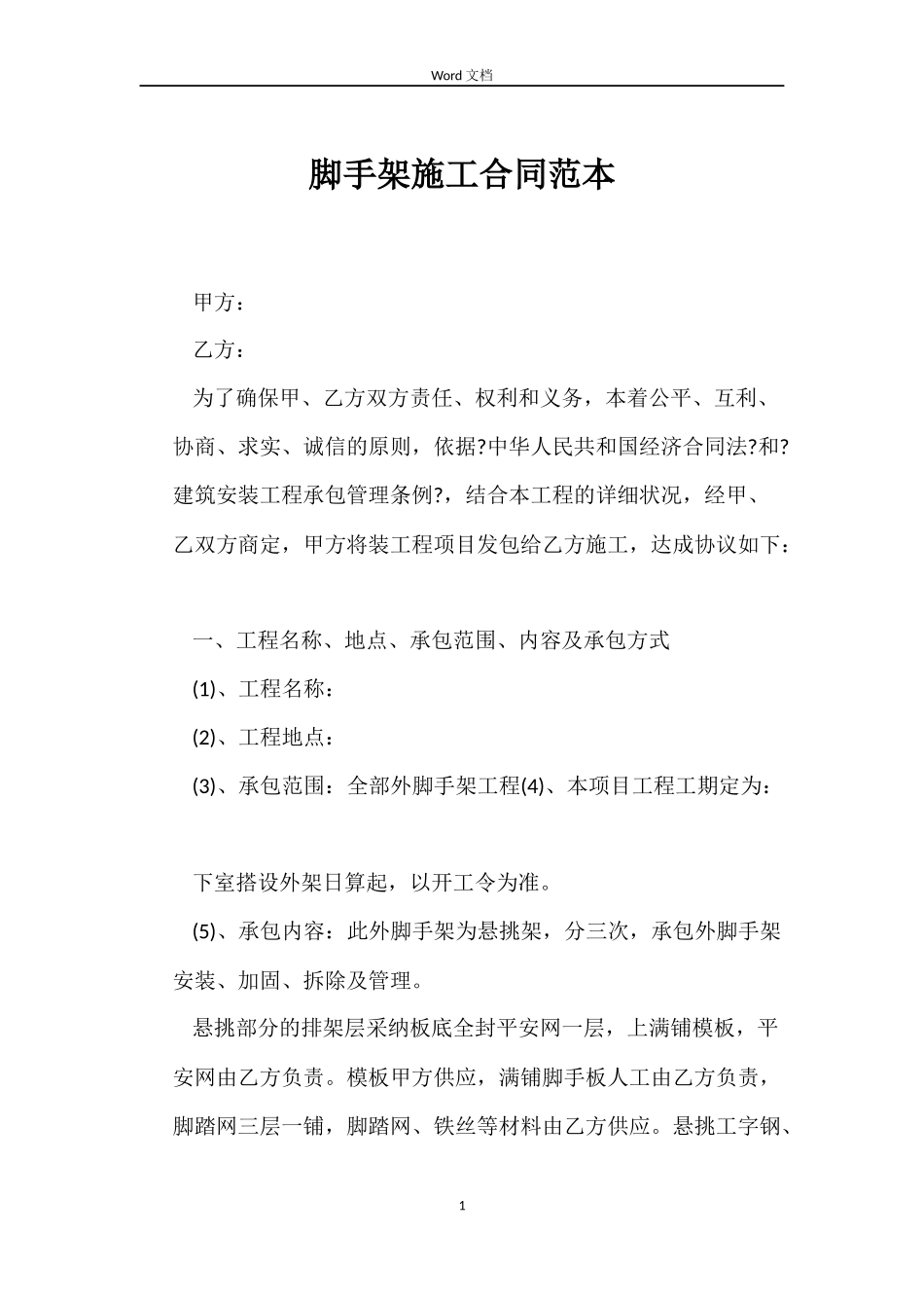 脚手架施工合同_第1页