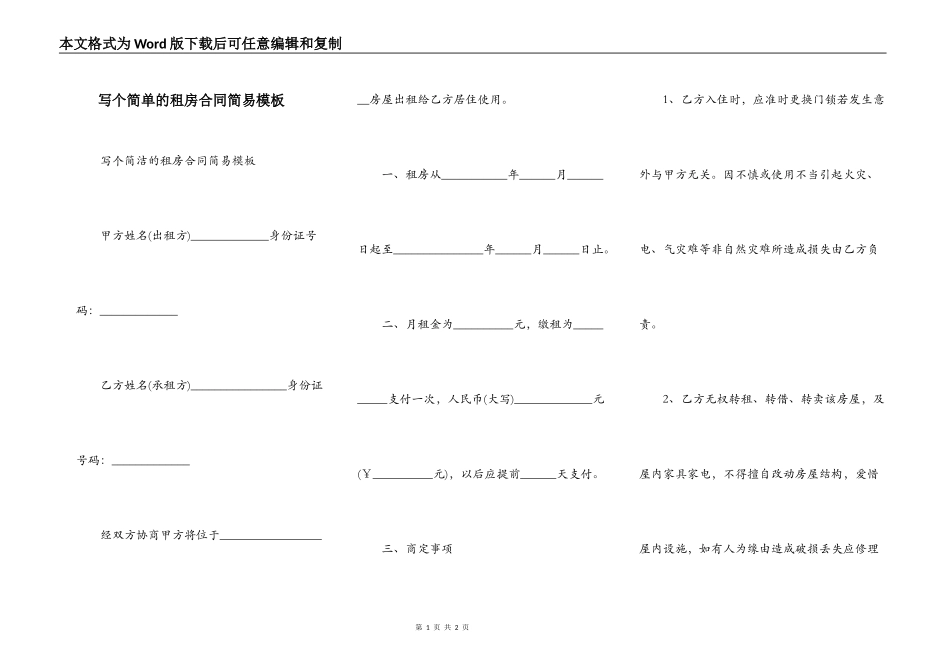 写个简单的租房合同简易模板_第1页
