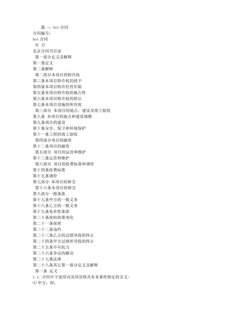 BOT建设合同范本_第1页