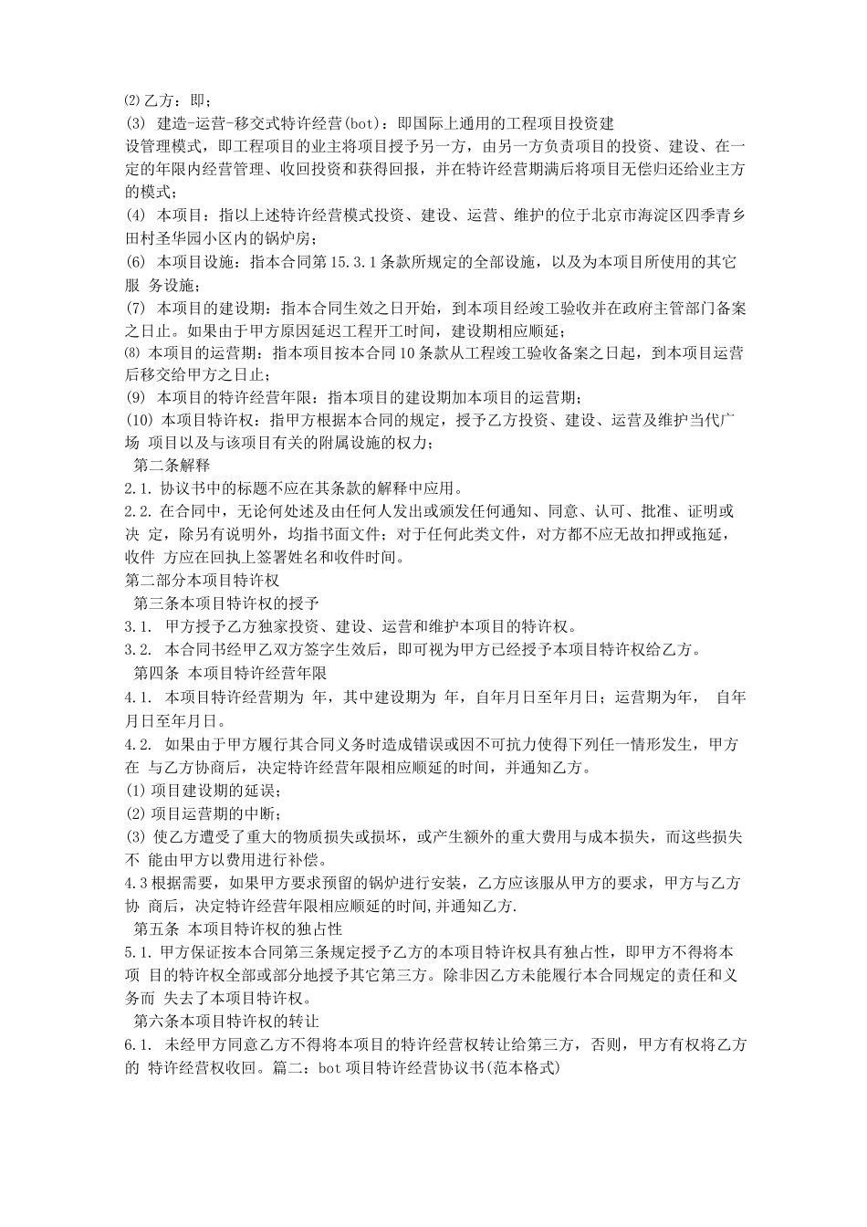 BOT建设合同范本_第2页