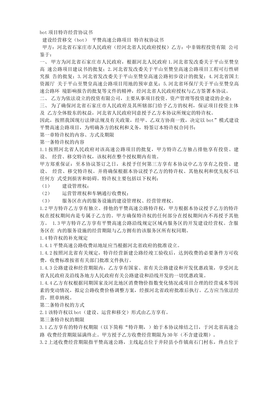 BOT建设合同范本_第3页