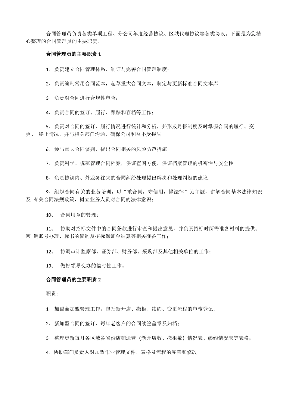 合同管理员的主要职责_第1页