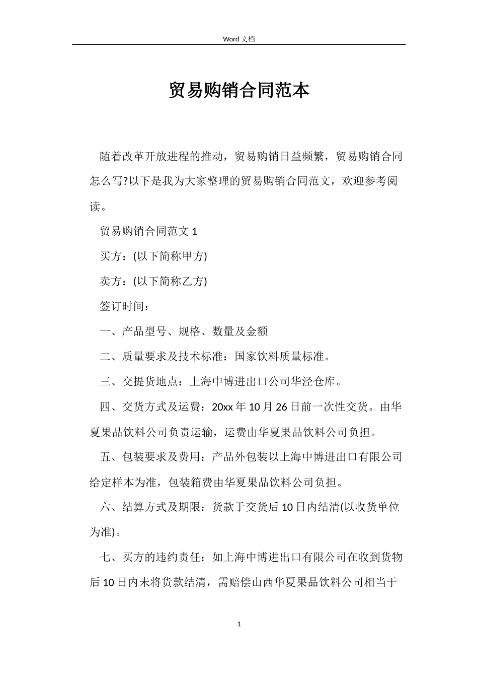 贸易购销合同_第1页