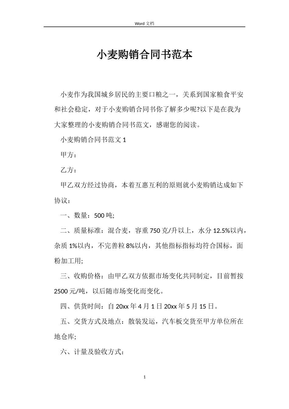 小麦购销合同书范本_第1页