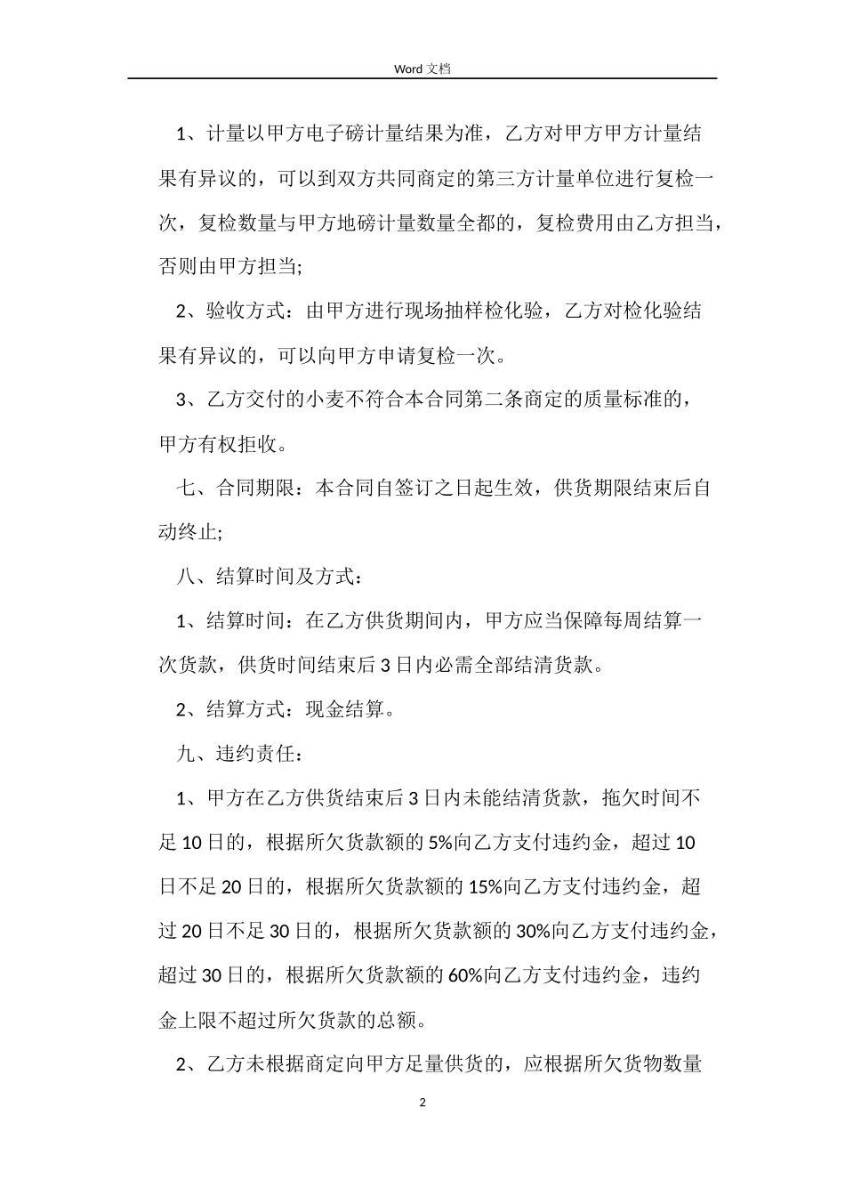 小麦购销合同书范本_第2页