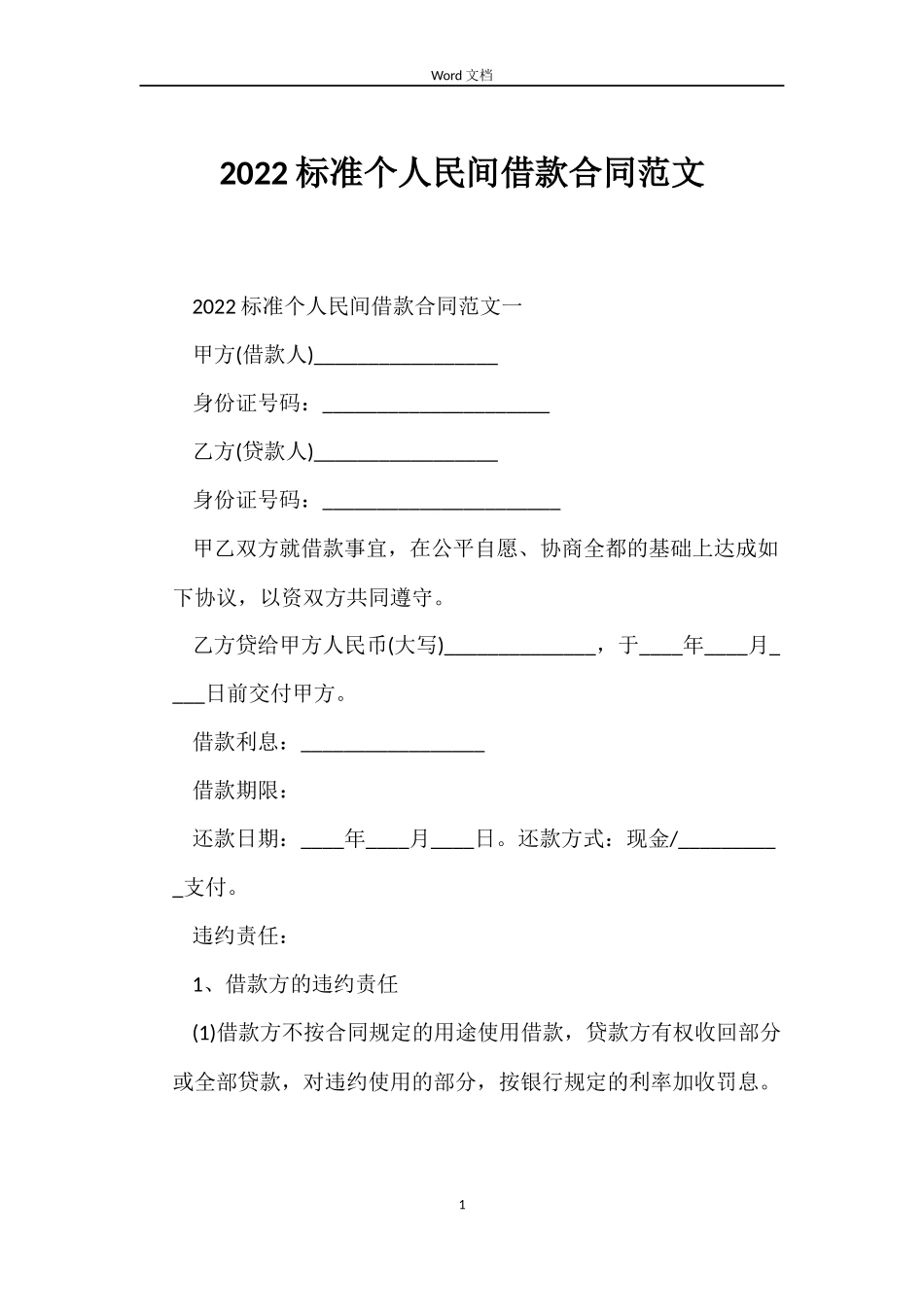 2022标准个人民间借款合同范文_第1页