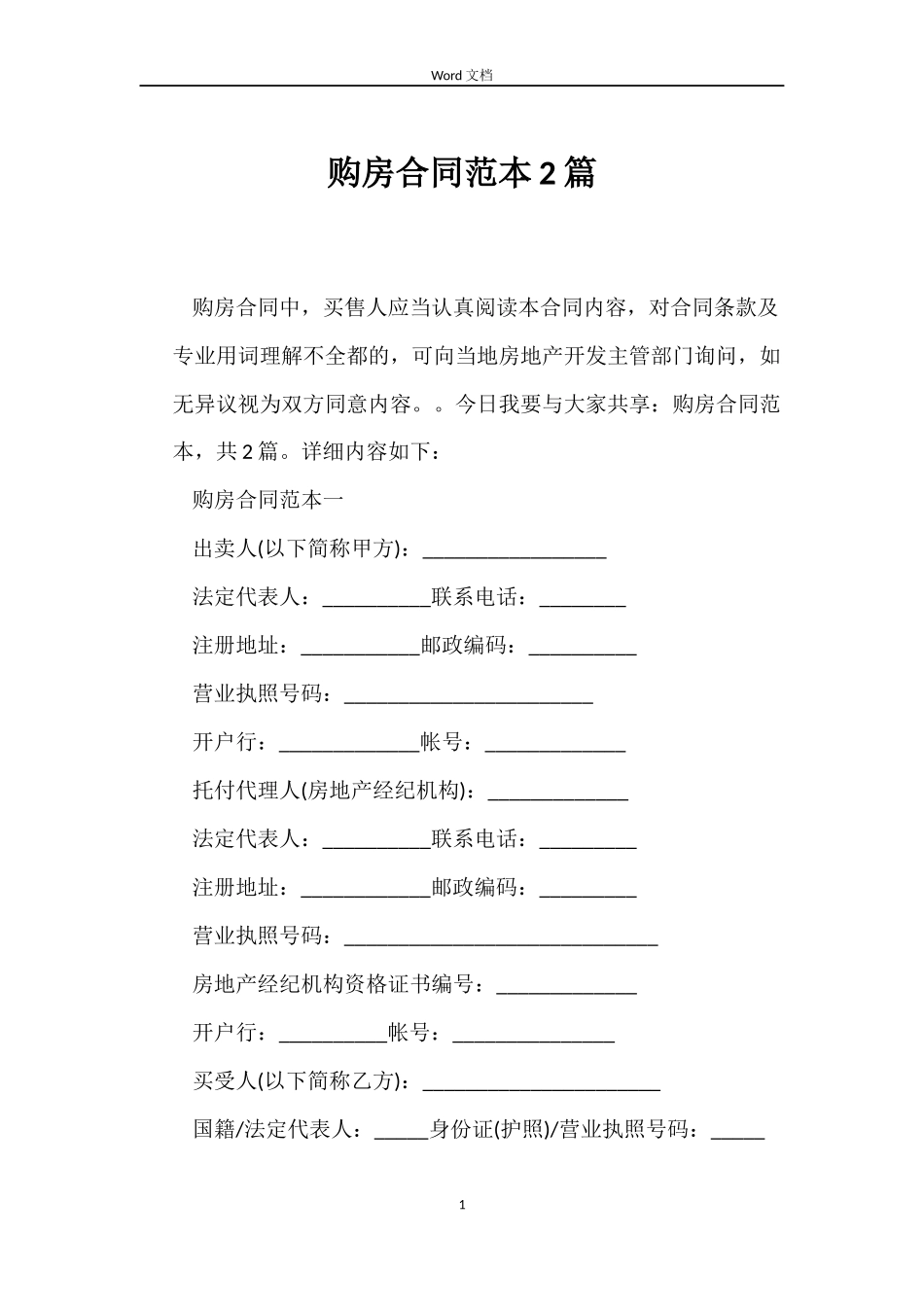 购房合同2篇_第1页