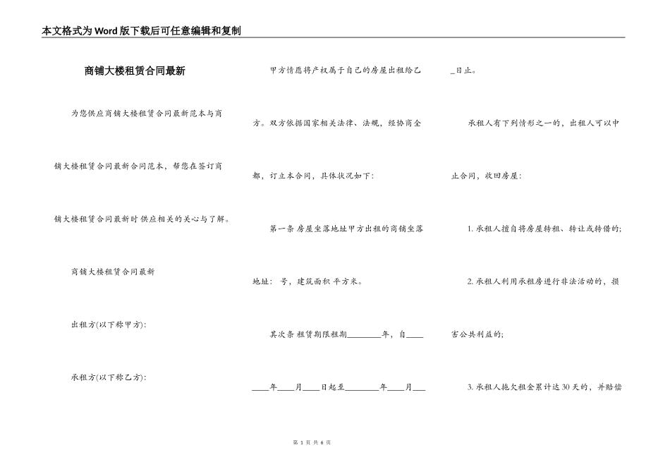商铺大楼租赁合同最新_第1页
