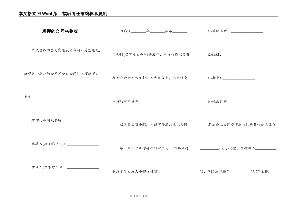 质押的合同完整版_第1页