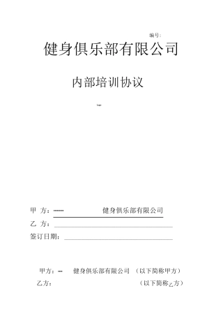 培训协议体适能教练培训合同