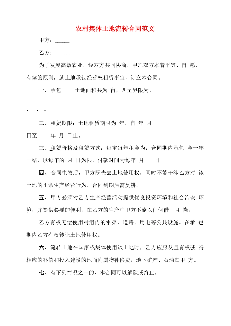 农村集体土地流转合同范文_第1页