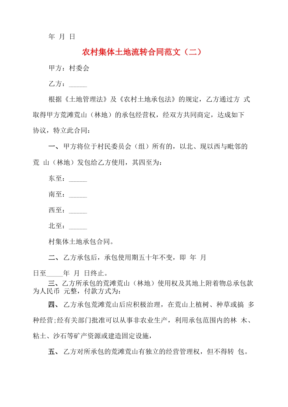 农村集体土地流转合同范文_第3页