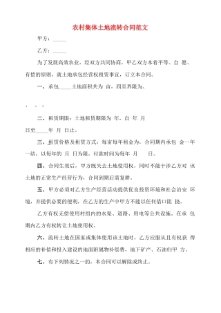 农村集体土地流转合同范文