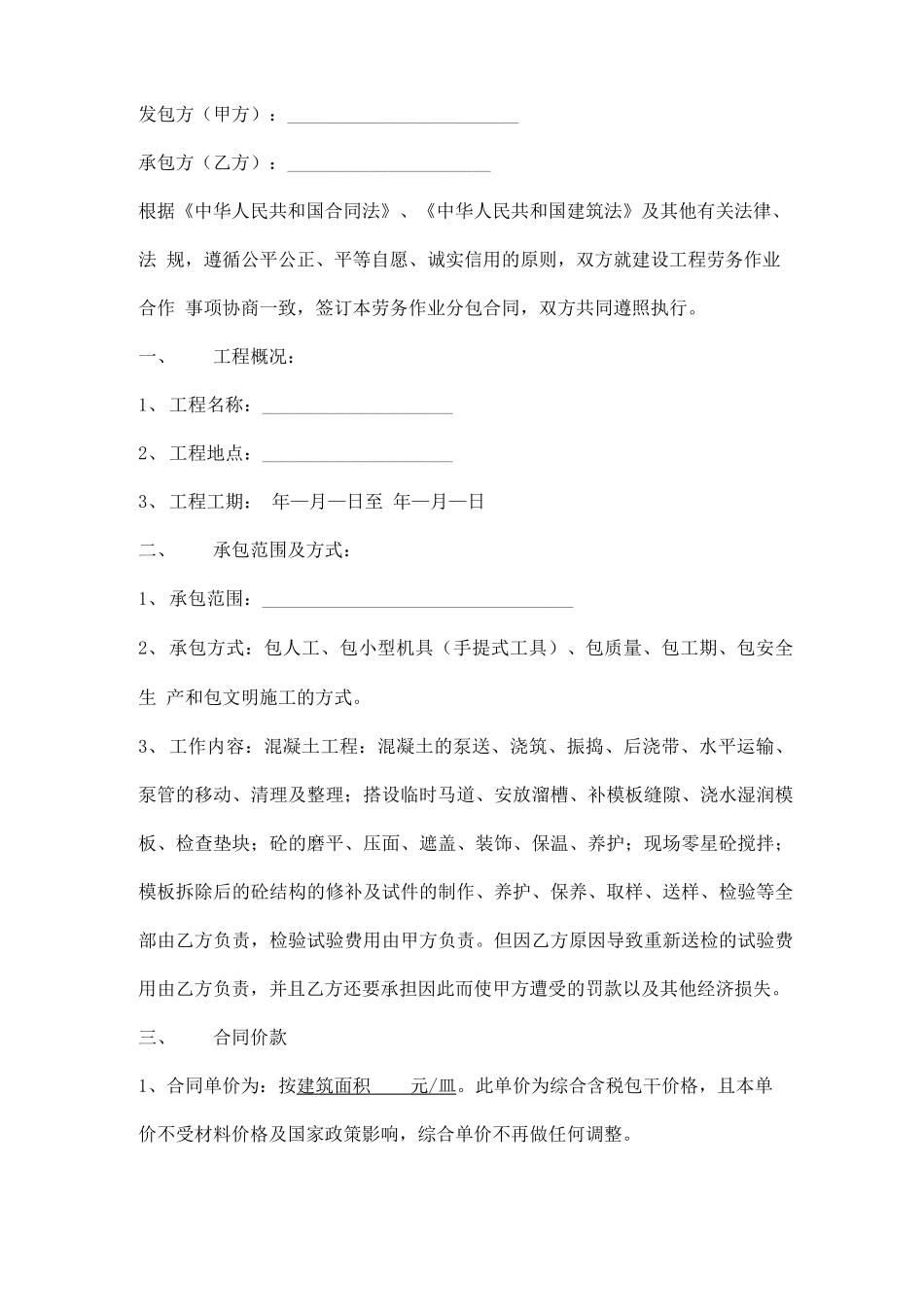 混凝土施工班组劳务分包合同模板_第1页