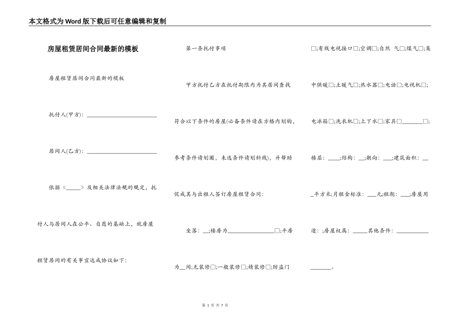 房屋租赁居间合同最新的模板_第1页