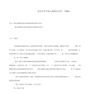 村企合作开发土地项目合同