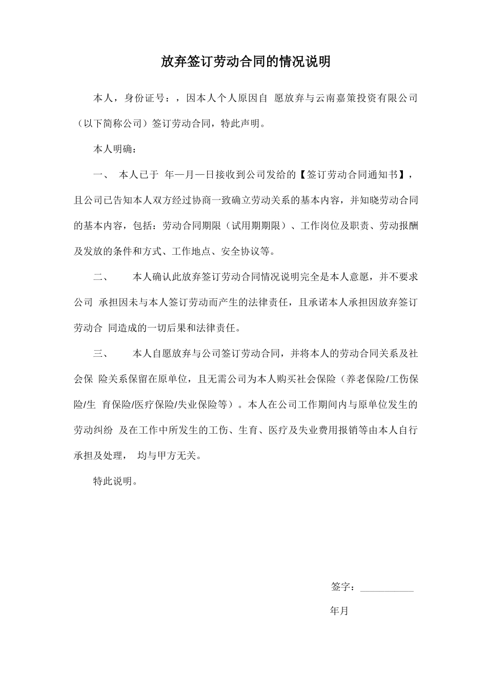 放弃签订劳动合同的情况说明_第1页