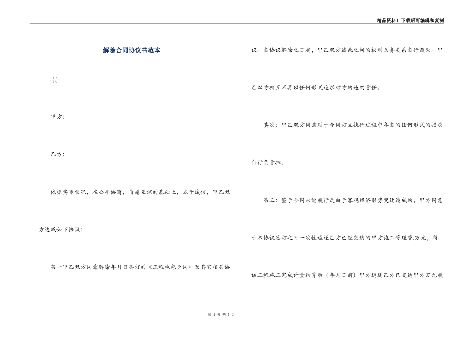 解除合同协议书范本_第1页