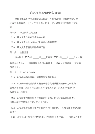 采棉机驾驶员劳务合同