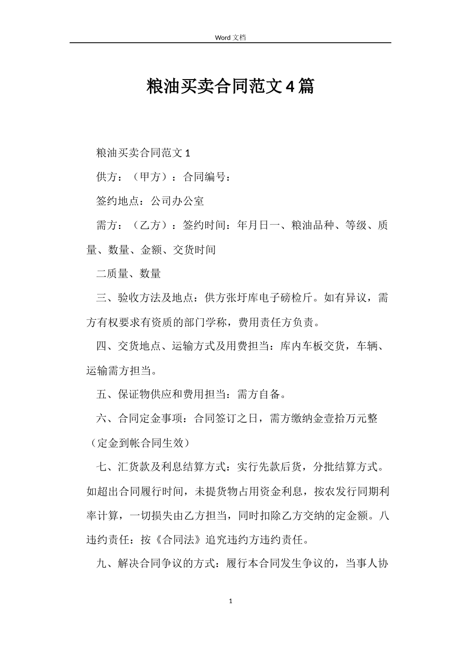 粮油买卖合同4篇_第1页