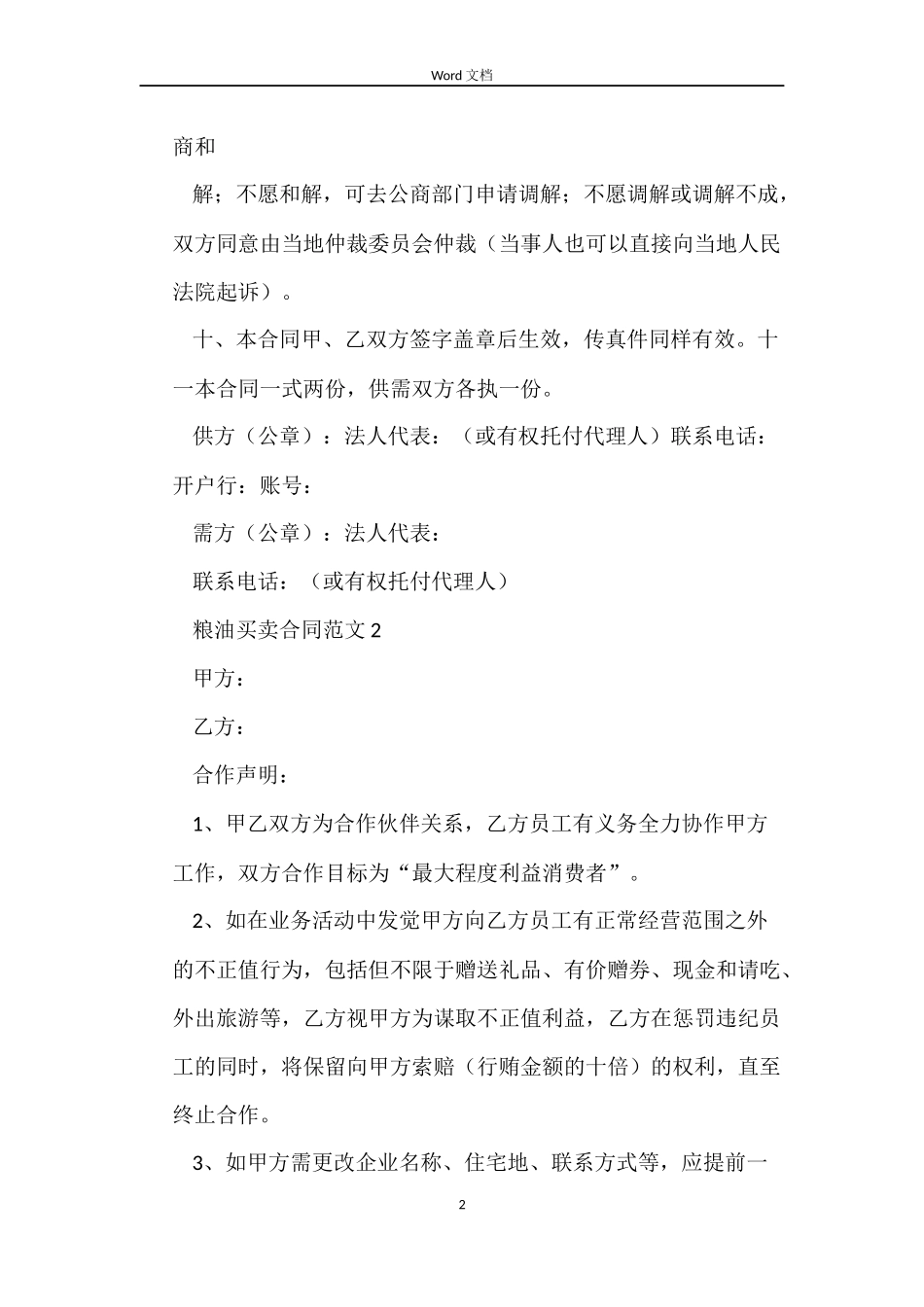 粮油买卖合同4篇_第2页