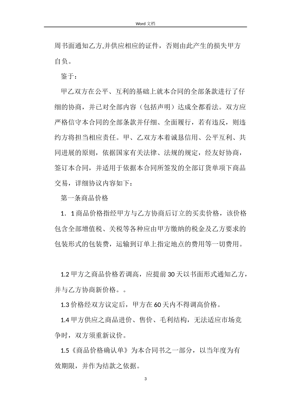 粮油买卖合同4篇_第3页