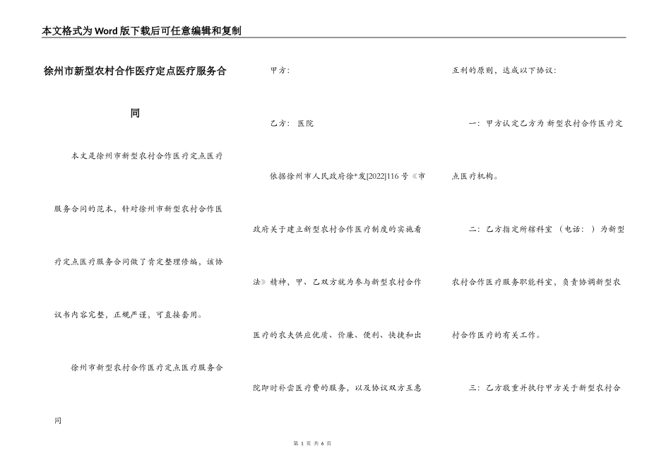 徐州市新型农村合作医疗定点医疗服务合同_第1页