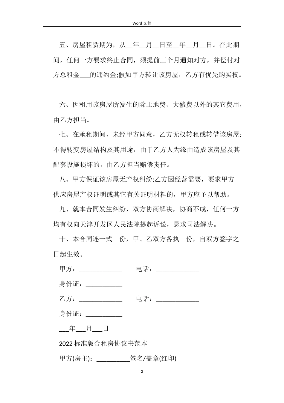 标准版租房合同大全_第2页