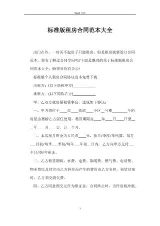 标准版租房合同大全