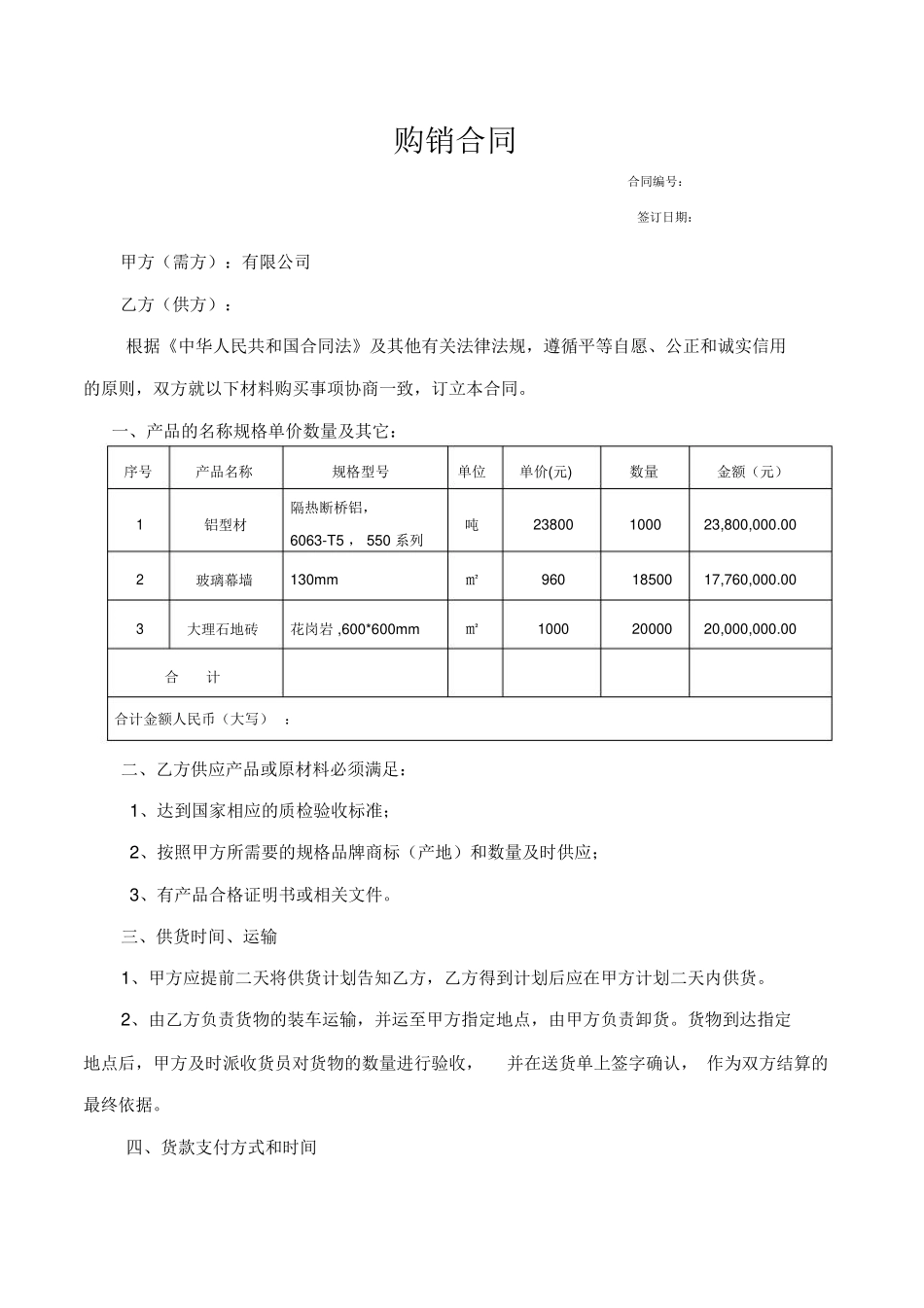 建筑材料购销合同范本_第1页