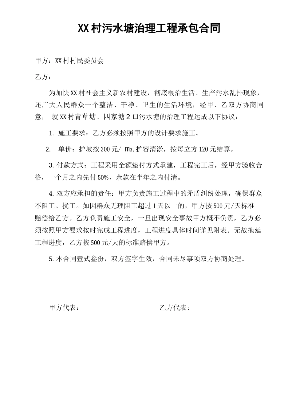 XX村污水塘治理工程施工合同_第1页