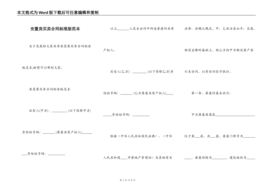 安置房买卖合同标准版范本_第1页