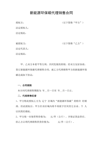 新能源环保碳销售代理合同