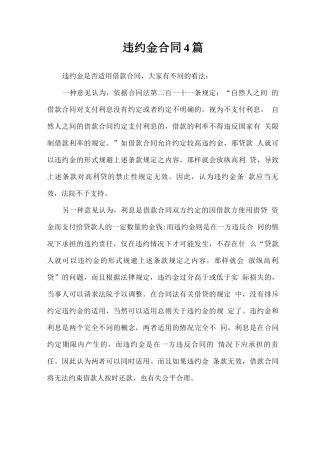 违约金合同4篇