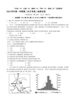 “华安一中、长泰一中、南靖一中、平和一中、龙海二中”五校联考2024学年第一学期第二次月考高二地理试卷