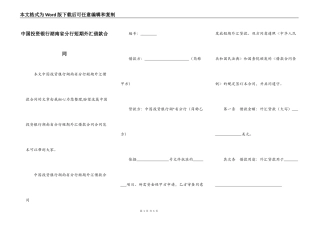 中国投资银行湖南省分行短期外汇借款合同