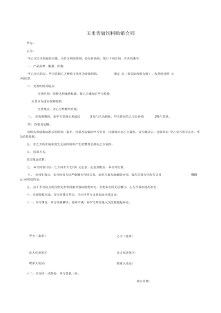 玉米青储饲料购销合同