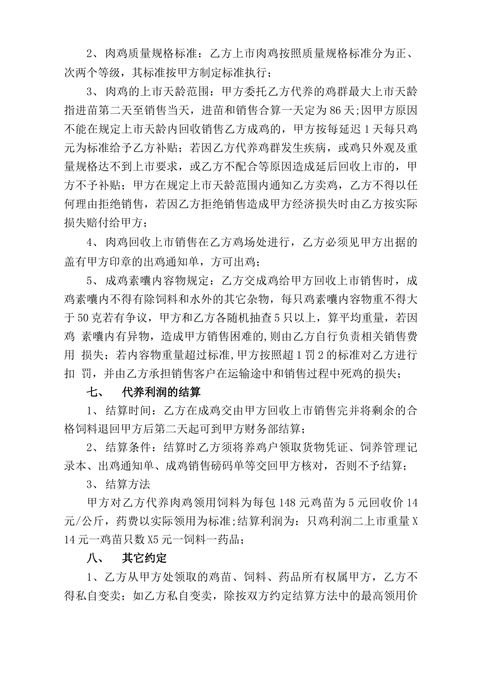 肉鸡委托代养合同_第3页